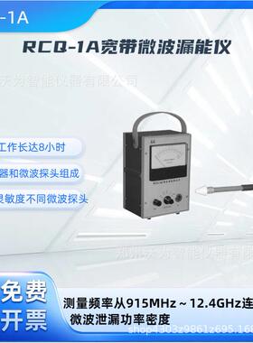 RCQ-1A便携式微波漏能测试仪微波设备泄漏功率密度检测仪