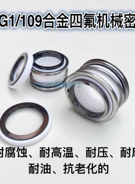 MB1/MG1/109机械密封18/20/25/30/35四氟合金机封水封耐腐蚀耐磨
