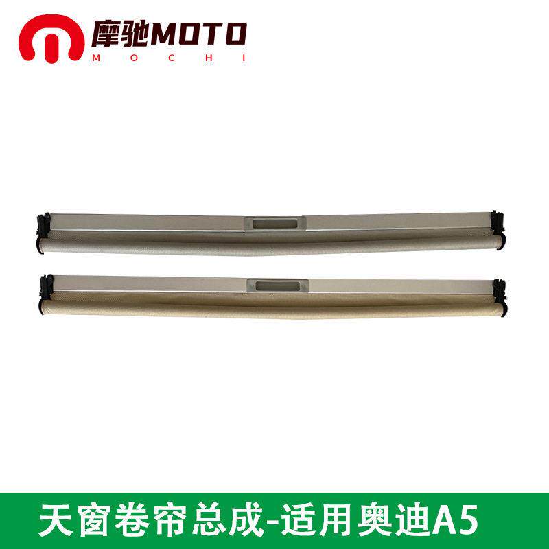 汽车全景天窗卷帘适用奥迪A5车顶天窗遮阳防晒隔热窗帘 8T0877307