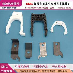 DMG德玛吉机床刀库SK40刀夹144341 470加工中心机床刀库配件刀爪