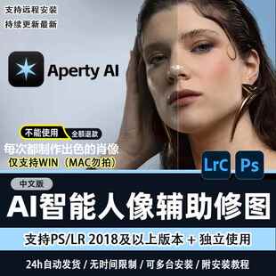 PS插件Aperty AI人像辅助修饰编辑一键补妆磨皮调色工具支持win
