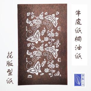 型染蓝印花布花版diy手工豆面印花桐油纸牛皮纸草木染蜡染扎染