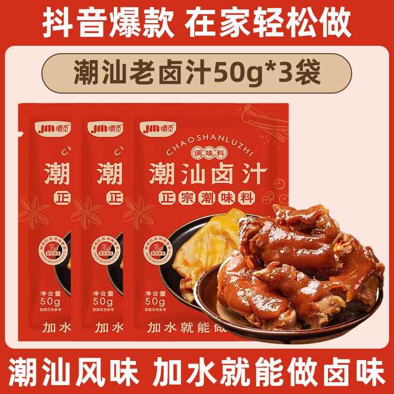 潮汕卤汁旗舰店辣卤鸭鹅鸡爪猪蹄老卤汁调味料家用卤牛肉专用料包