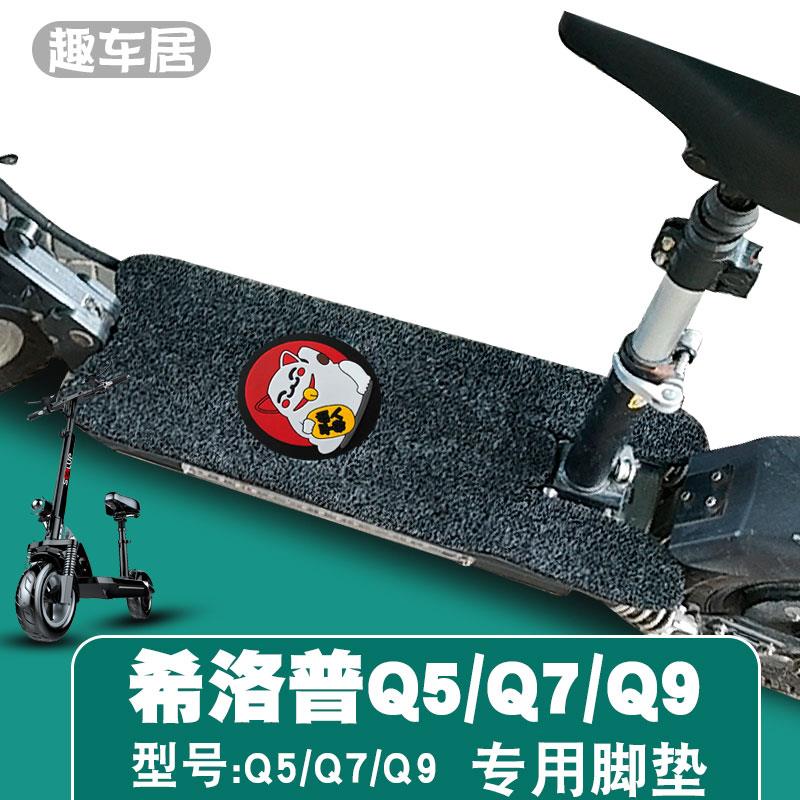 适用于Q5Q7Q9电动踏板垫安朗揽胜英格威防水踏板车线圈脚垫