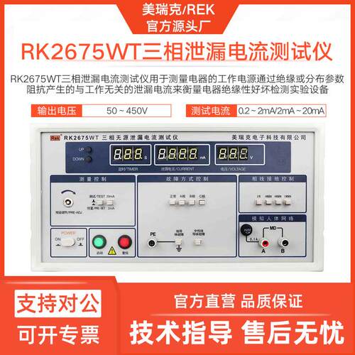 美瑞克RK2675WT三相泄漏电流测试仪家电设备泄露电流测试表数显器