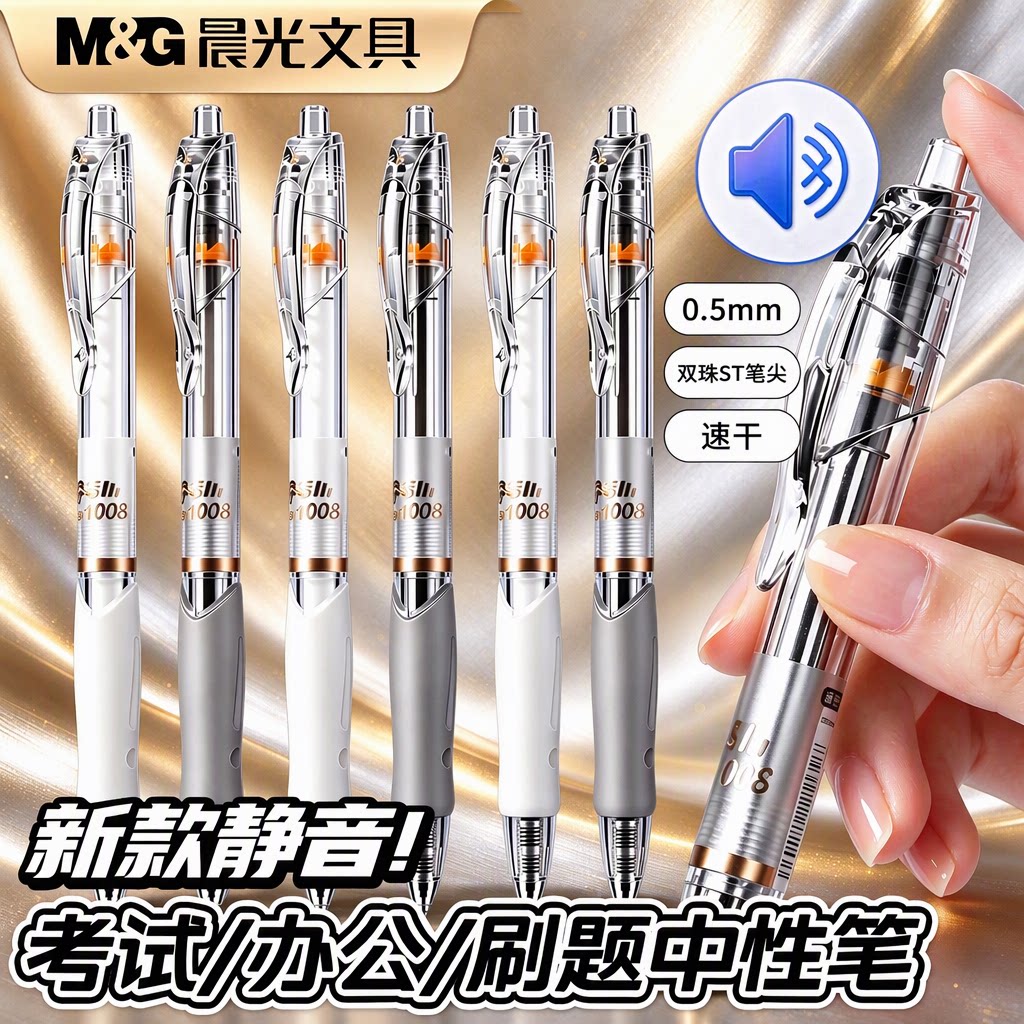 晨光1008静音按动中性笔0.5mm黑色速干顺滑双珠ST笔尖水笔签字笔学生考试专用初中生刷题大容量碳素2026新款