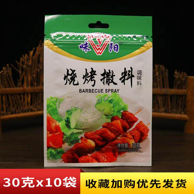 味阳烧烤撒料30克孜然粉调料烤肉料撒料粉家用蘸料腌料椒盐套装组