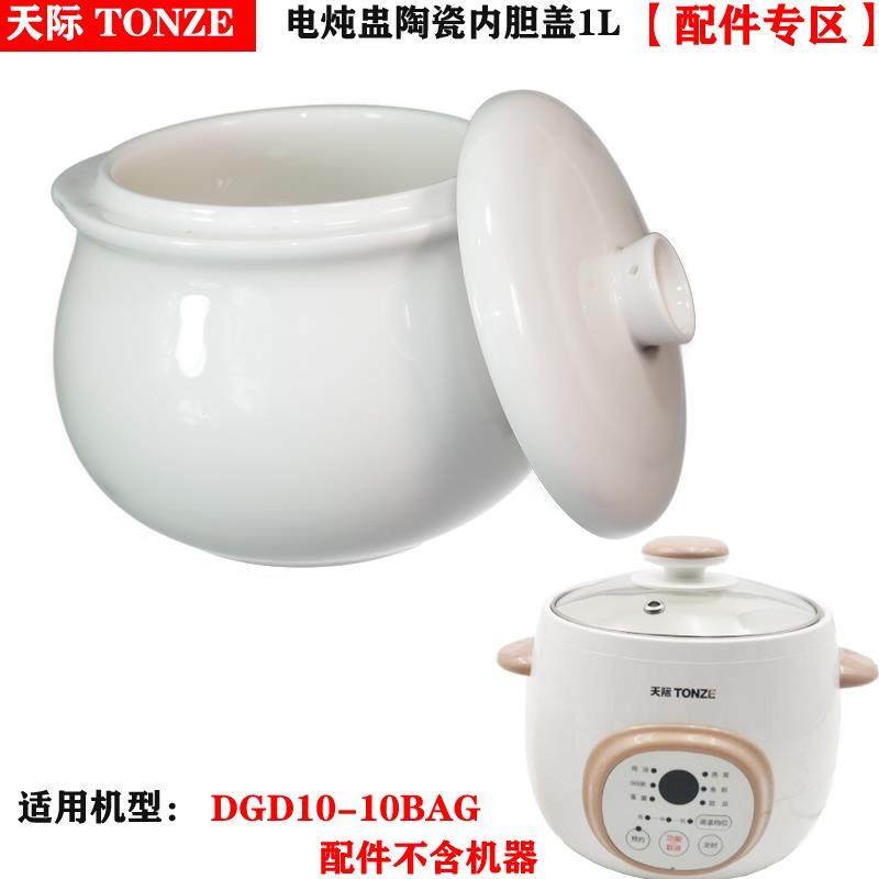天际DGD10-10BAG隔水电炖煲汤锅盅1L升陶瓷内胆盖子单卖蒸炖配件