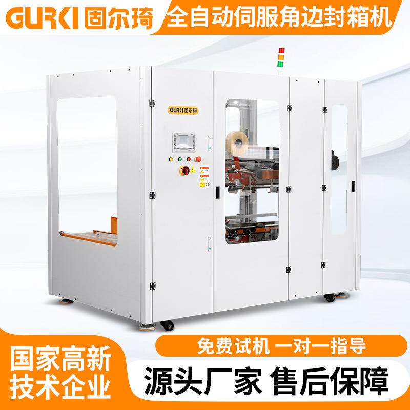 四角边全自动封箱机伺服角边封箱机全自动快递封箱机打包机