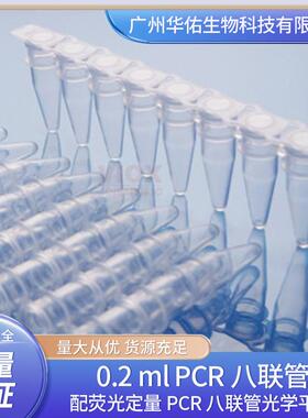0.2mlPCR八联管配荧光定量PCR八联管光学平盖
