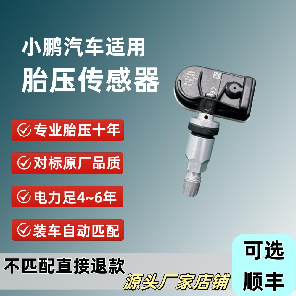 胎压感测器汽车轮胎监测适用于小鹏G3/G6/G9/P5/P7/X9