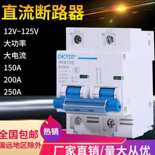 .电动车直流断路器12V24V48V60V120V直流空开150A空气开关200A250
