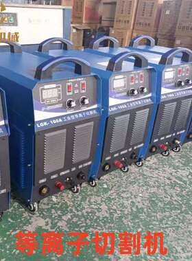 LG-1K00/1切20等离切割机660V/1140V等离子割机子XZD中源切割机