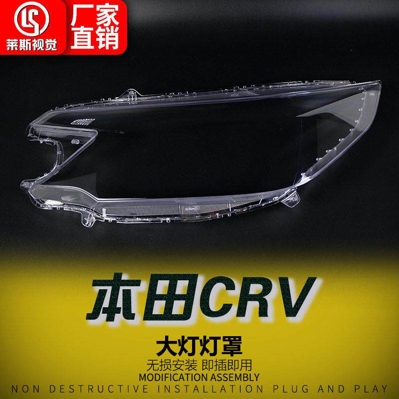 适用于12-14款本田CRV大灯面罩 前照灯透明大灯灯壳 大灯前灯面罩