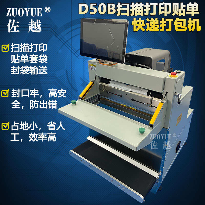 D50B扫描打印贴单快递打包机 电商云仓ERP快递贴单套袋封口打包机