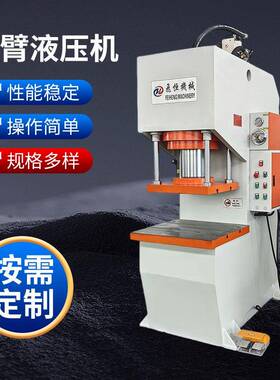 单臂液压机性能稳定操作简单40吨63T100吨200吨C型小型压力机压装