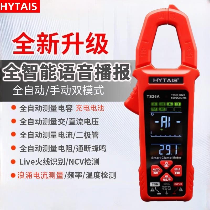 高精度全自动智能钳形万用表TS-26A锂电大屏语音播报钳形表钳流表