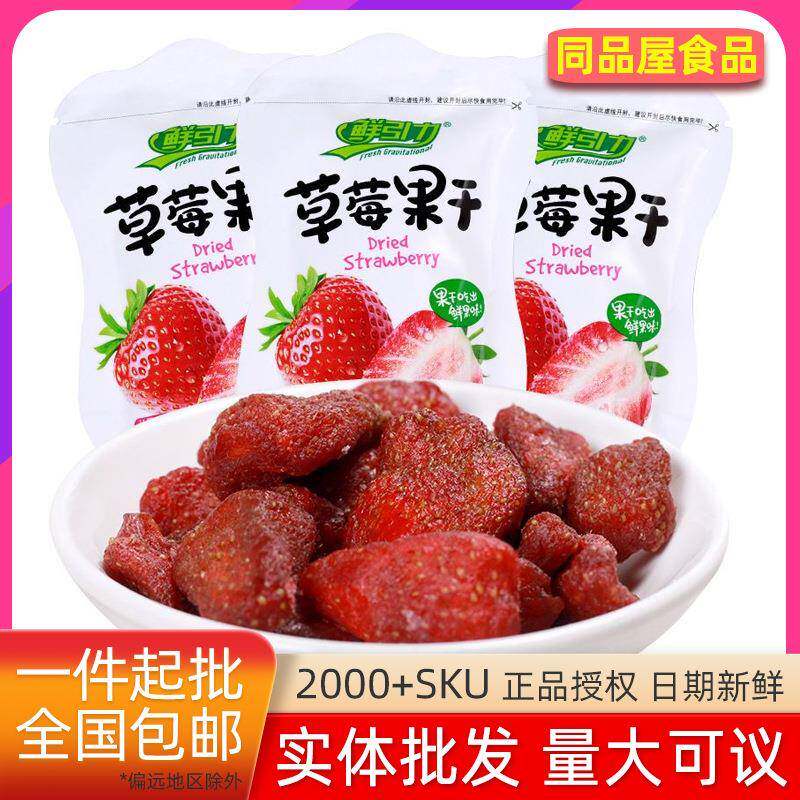 鲜引力草莓果干蜜饯非冻干果脯蜜饯水果干休闲食品办公室宿舍零食
