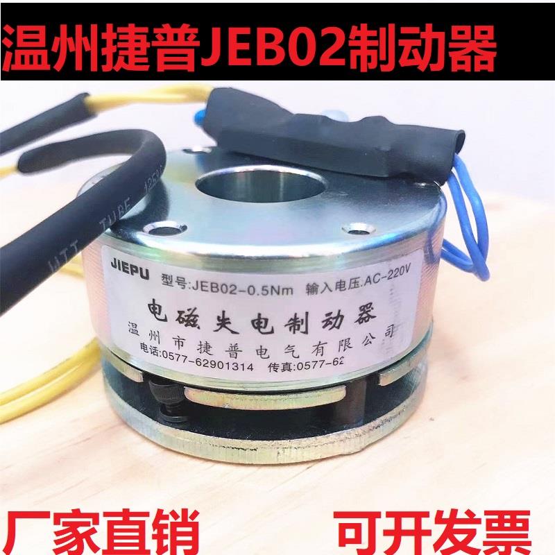 温州捷普JEB02-0.12/0.25/0.5/1.0/2.0Nm电磁微型失电制动器刹车