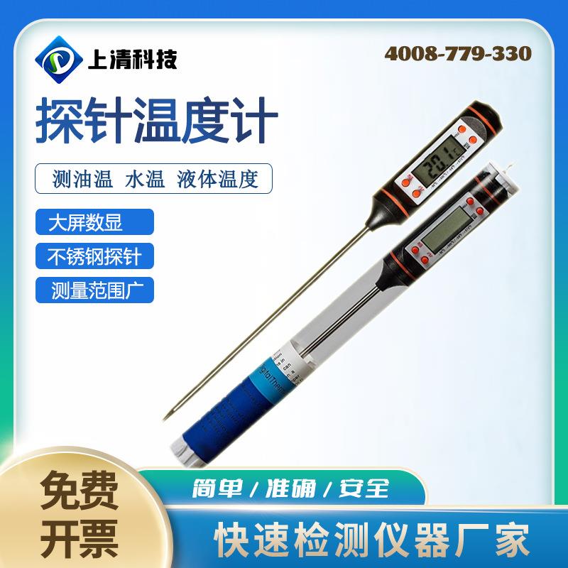 探针温度计家用厨房食品温度表水温油温奶温电子液