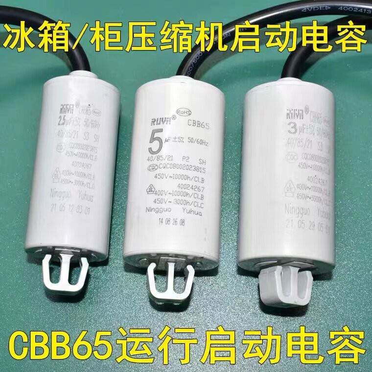 电冰箱冰柜压缩机启动运行电容器2.5uf 3 3.5 4 5UF 电机电容带线
