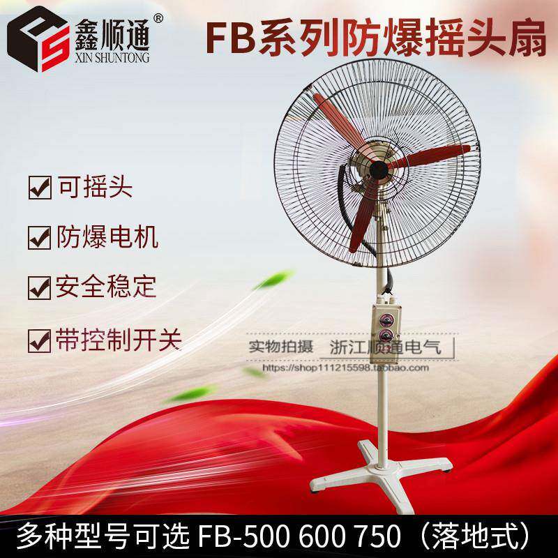 FB-600 0.55KW 防爆工业落地扇 防爆摇头扇 不带防爆开关 220V