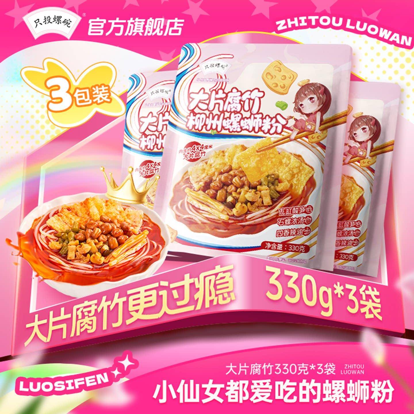 330g柳州螺蛳粉【大片腐竹】只投螺碗柳州正宗速食螺蛳粉米粉