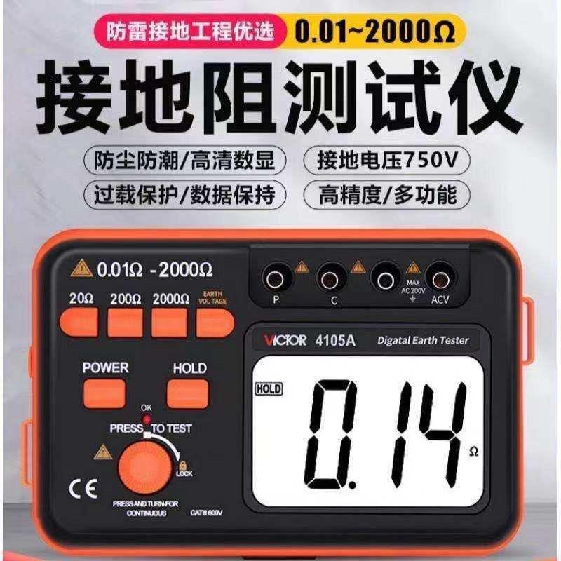 胜利接地电阻测试仪VC4105A 高精度防雷避雷数字电阻测量仪地阻仪
