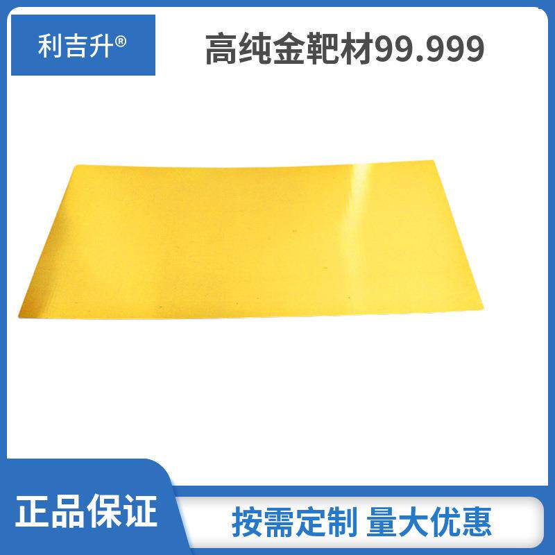 金靶材99.99黄金靶材金网金箔0.05mm蒸发金粒