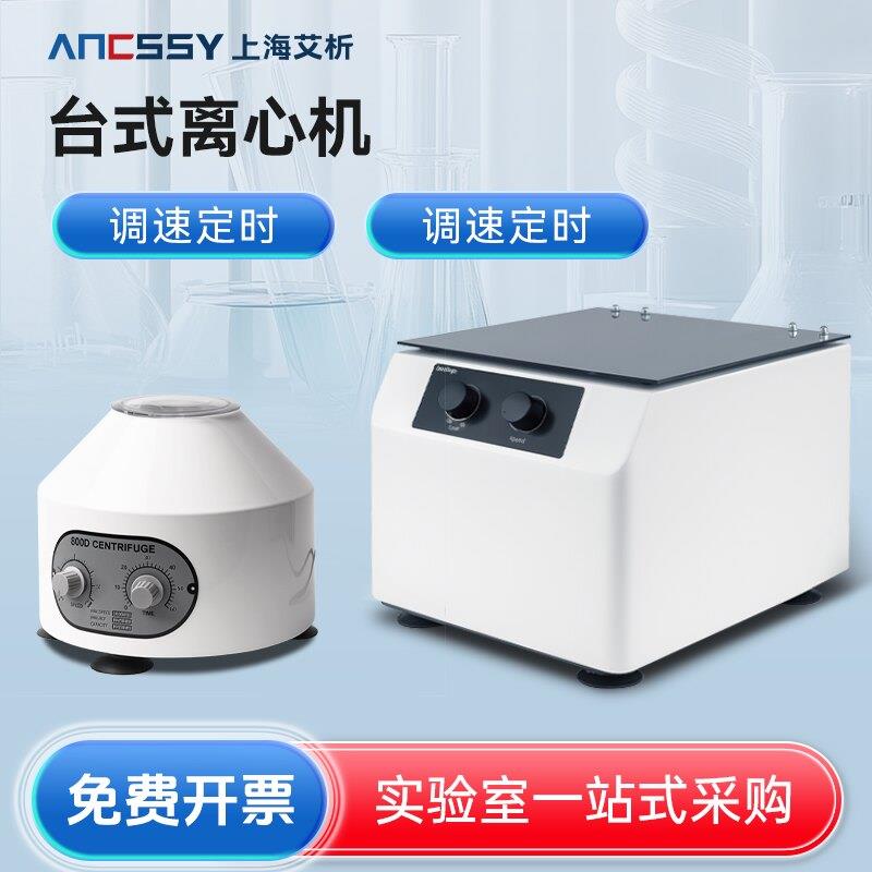 艾析 台式低速离心机实验室数显迷你掌上离心机PRP血清脂肪分离机