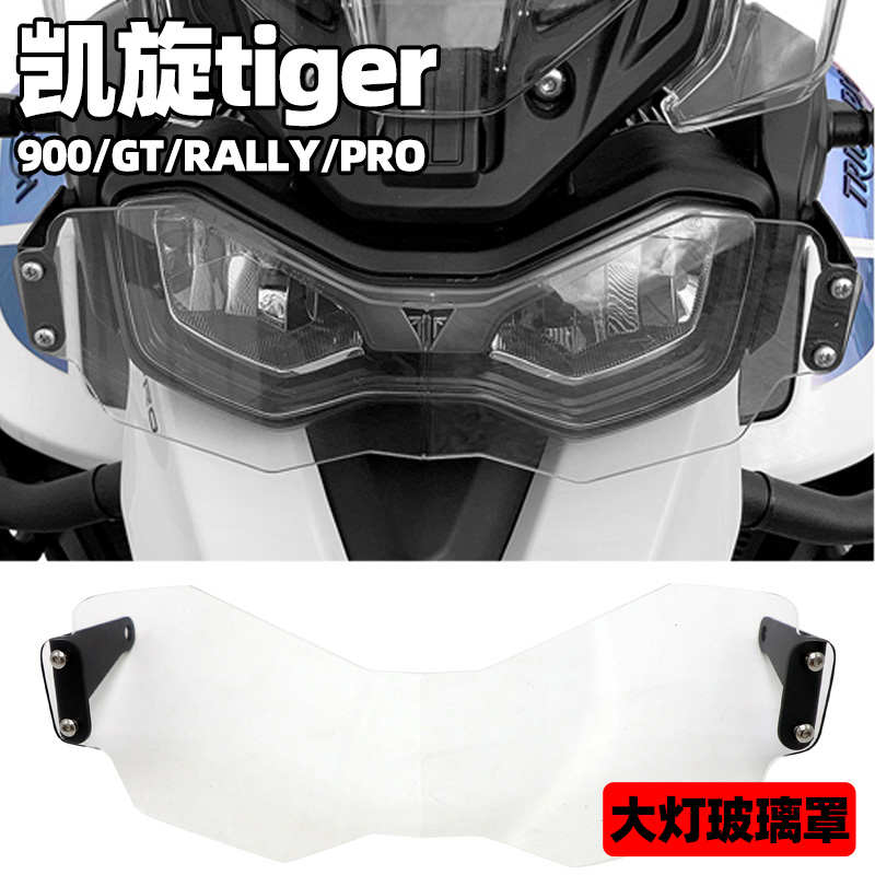 适用凯旋tiger900 老虎900改装 凯旋850老虎850 大灯玻璃保护罩
