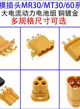 MR30 MT30/MT60 MR30PB MR30PW 公头母头航模电池电机连接插头