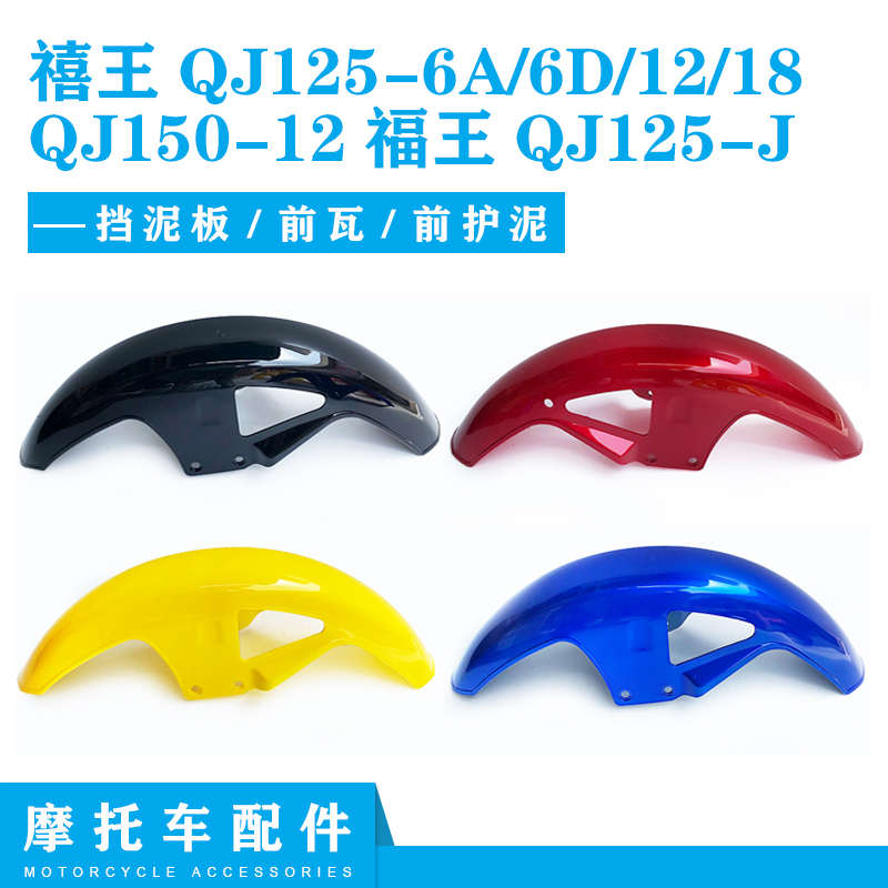 钱江禧王QJ125-6A/6D/12/18QJ150-12福王QJ125-J前泥板前瓦挡泥板