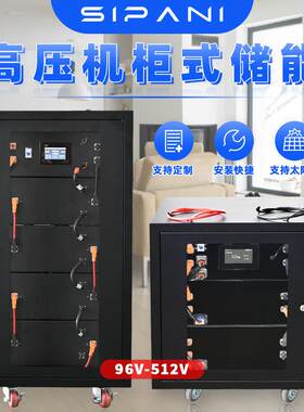 高压储能电池96v192v240v512v小型工商业太阳能光伏储能锂电池组
