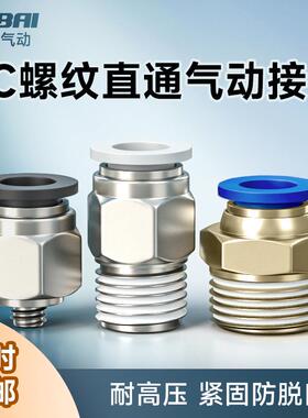 气动白色快接快速快插接头PC4-M5螺纹直通8-02/10-03/12-04/14-04