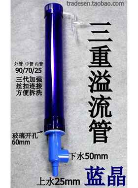鱼缸三重溢流 亚克力三重溢流管套装 蓝色半透明 溢流管件 上下水