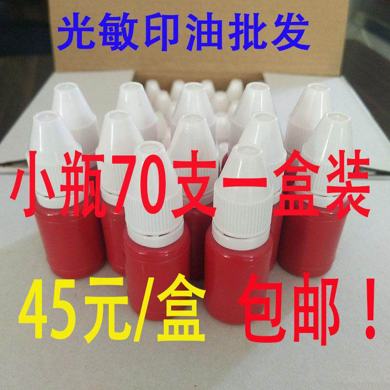红色蓝色黑色光敏印油小瓶装光敏印章刻章材料专用耗材70支