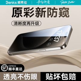 benks适用苹果15promax防窥膜iphone14p钢化膜，13防偷窥12贴膜11手机plus保护pm全屏xs覆盖xr防摔高清防窥