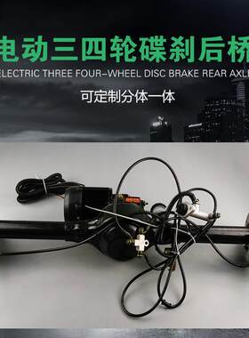 电动三轮车小功率碟刹自动变档后桥分体一体手刹脚刹总成