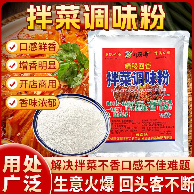 拌面调料凉拌菜调味粉料卤菜凉皮凉面凉菜调料凉拌汁凉拌菜香精调
