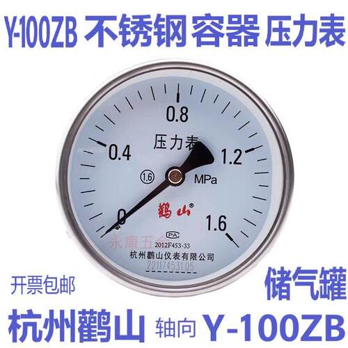 杭州鹳山Y-100ZB不锈钢容器压力表 轴向卧式背接储气罐气压表鹤山
