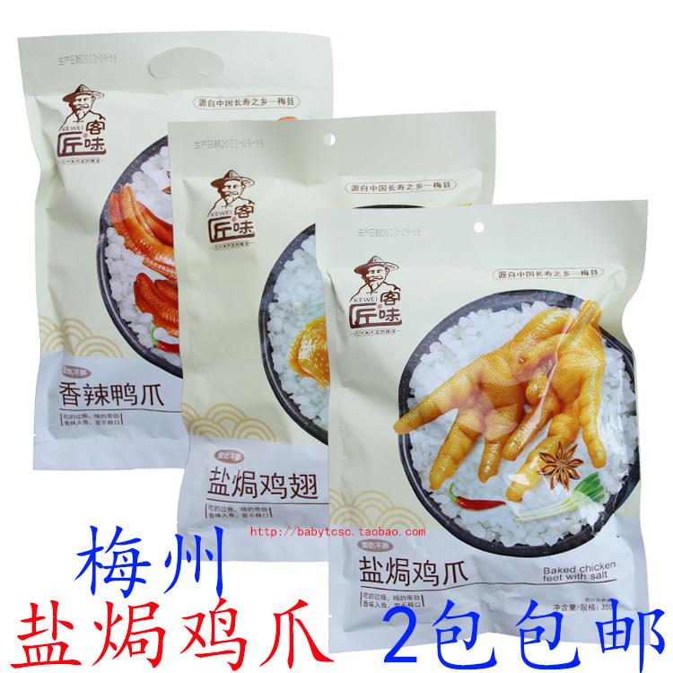 梅州盐焗鸡爪凤爪鸡脚广东客家梅州特产梅县盐焗鸡翅零食 2包包邮