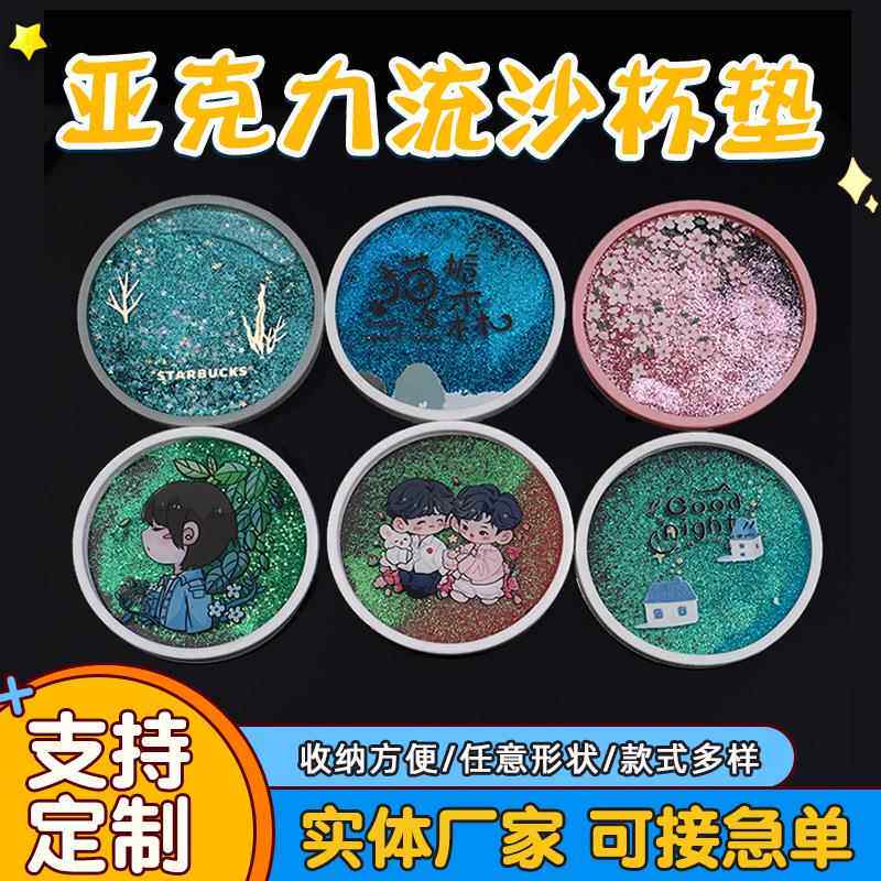 亚克力流沙杯垫 可选硅胶套创意家居用品商务礼品 装饰品