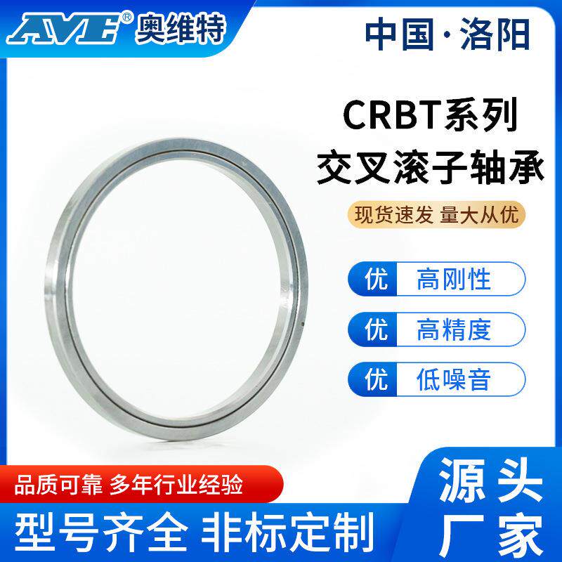 洛阳奥维特CRBT205微型精密交叉滚子轴承等截面薄壁云台迷你轴承
