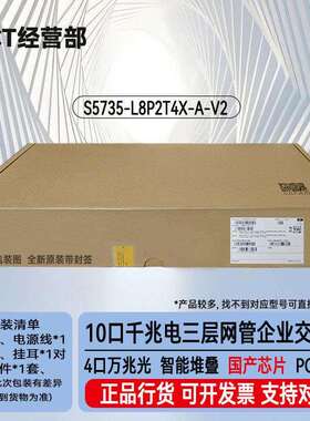 S5735-L8P2T4X-A-V2 8口千兆电+4口千兆光网管接入POE交换机