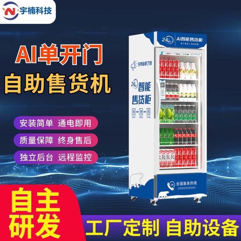 宇楠AI智能售货柜自助售卖机厂家零食饮料无人扫码支付
