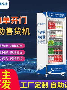 宇楠AI智能售货柜自助售卖机厂家零食饮料无人扫码支付