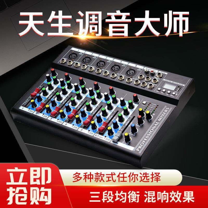4路7路调音台专业舞台演出婚庆带混响均衡蓝牙家用小型微型调音台