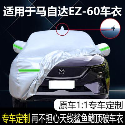 适用于马自达EZ-60专用衣车罩防雨防晒隔热遮阳防尘防冻雪外套全