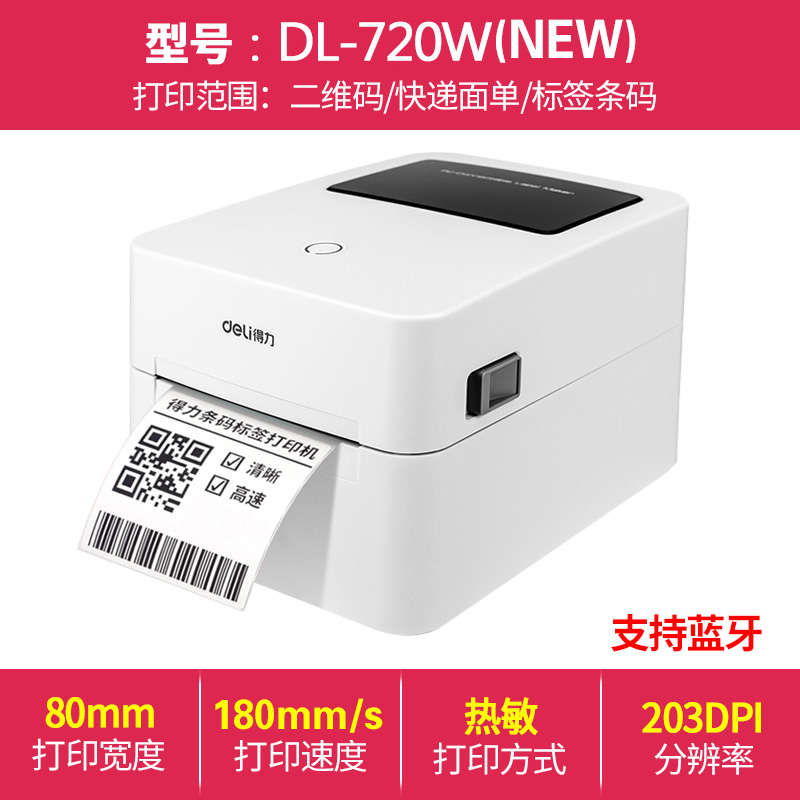 得力DL-888D热敏标签打印机电子面单不干胶二维码打单蓝牙条码